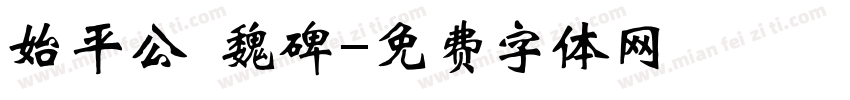 始平公 魏碑字体转换